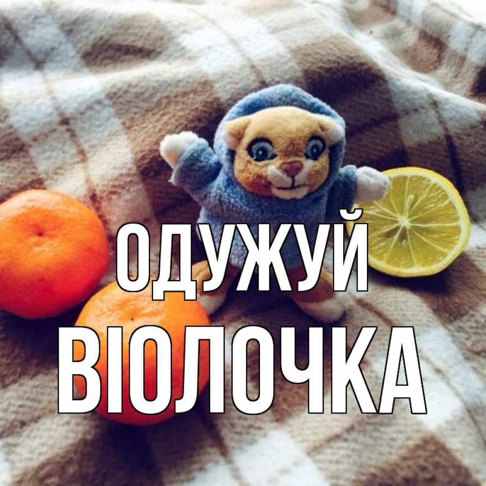 Открытка на каждый день з підписом, Віолочка Одужуй вот тебе апельсинка и лимон Прикольна листівка з побажанням онлайн скачати безкоштовно 
