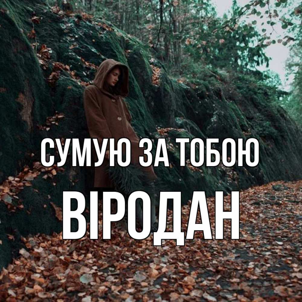 Открытка на каждый день з підписом, Віродан Сумую за тобою скука 1 Прикольна листівка з побажанням онлайн скачати безкоштовно 