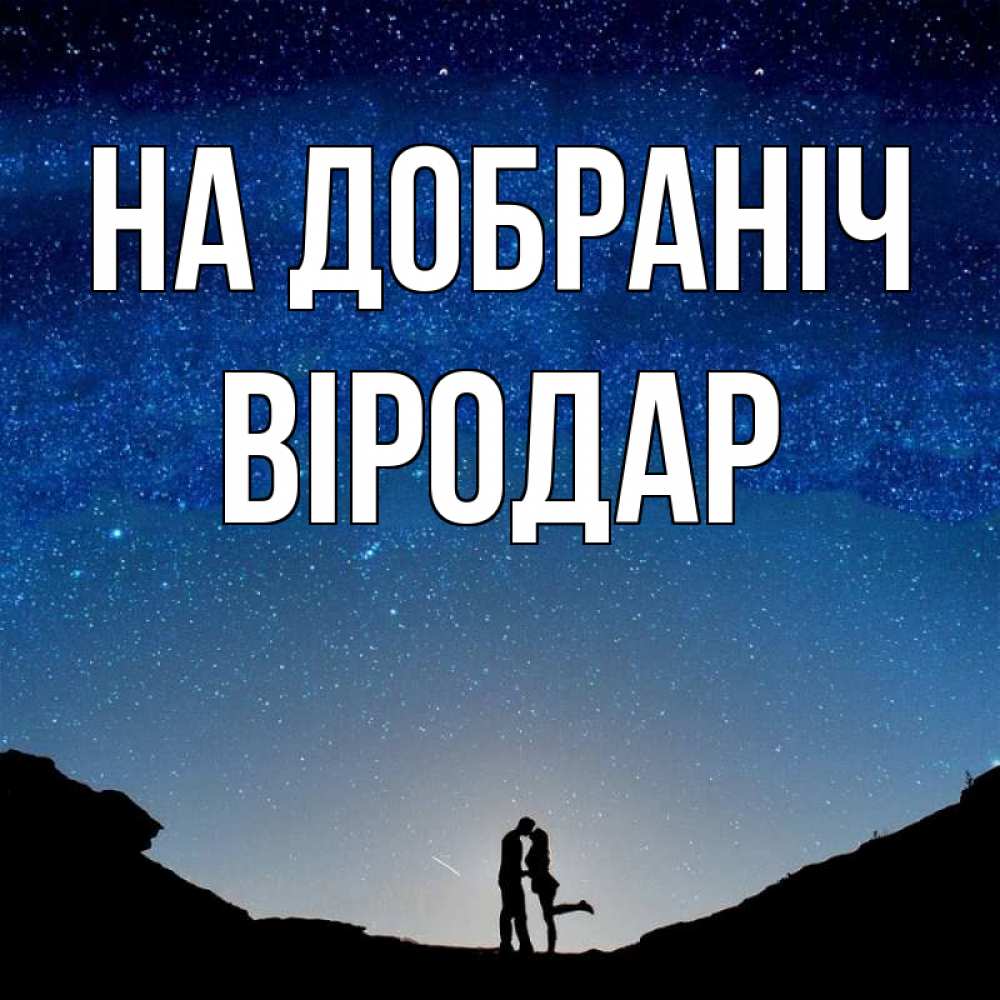 Открытка на каждый день з підписом, Віродар На добраніч звездное небо и люди Прикольна листівка з побажанням онлайн скачати безкоштовно 
