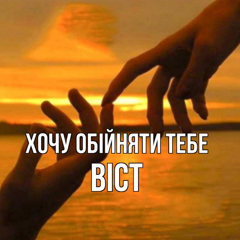 Открытка на каждый день з підписом, Віст Хочу обійняти тебе прикосновение нежное к любимому Прикольна листівка з побажанням онлайн скачати безкоштовно 