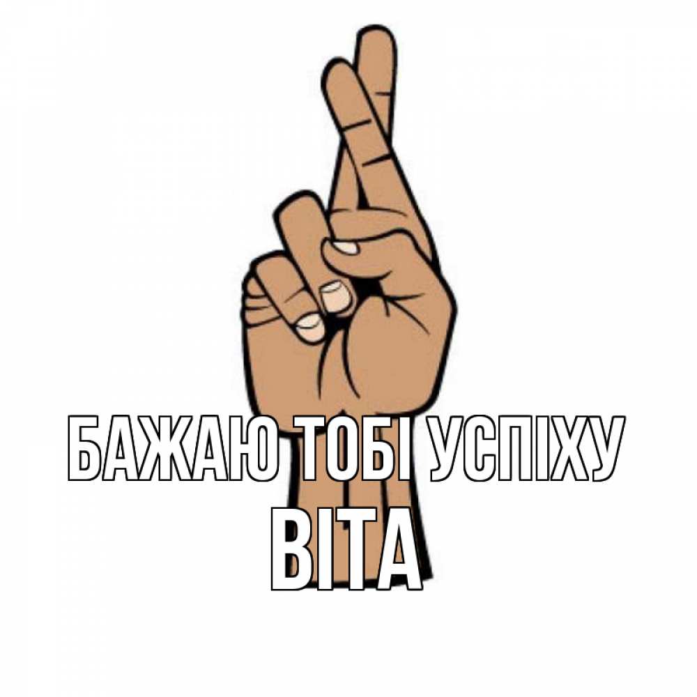 Открытка на каждый день з підписом, Віта Бажаю тобі успіху все будет хорошо Прикольна листівка з побажанням онлайн скачати безкоштовно 