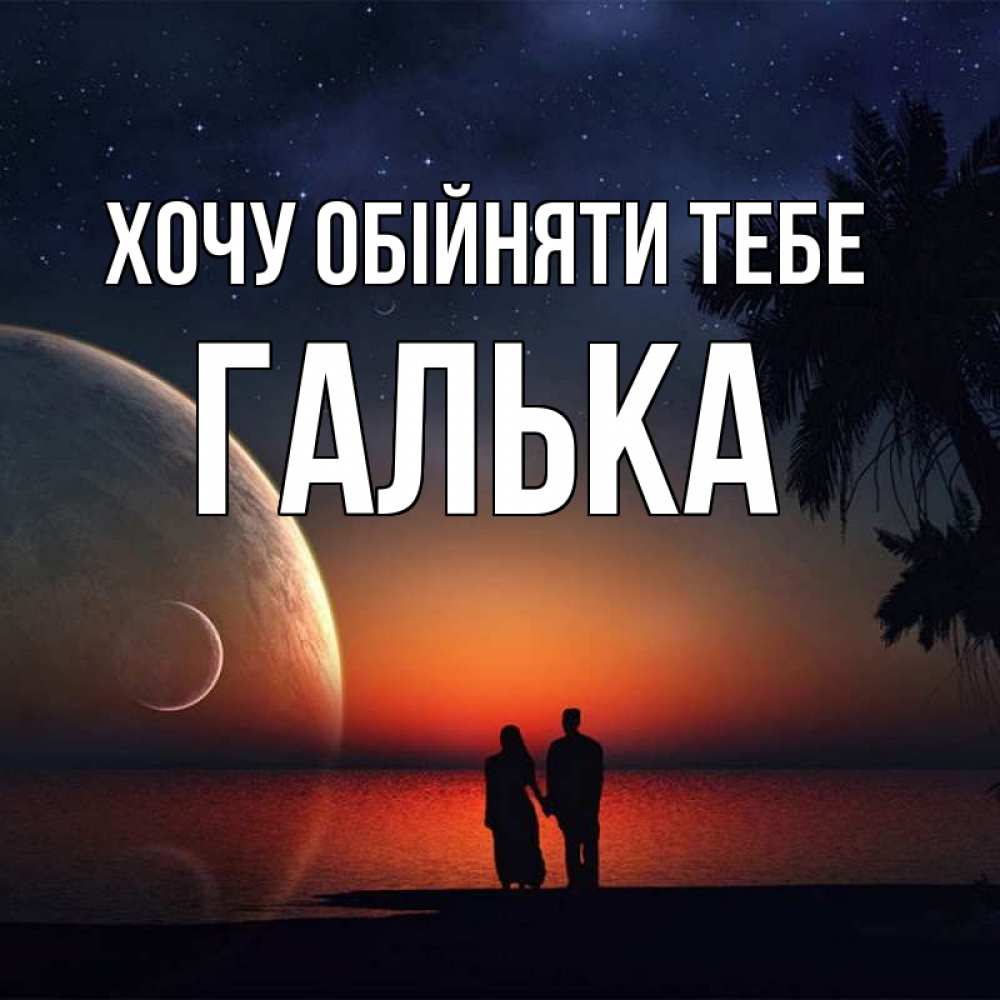 Открытка на каждый день з підписом, Галька Хочу обійняти тебе восход спутников Прикольна листівка з побажанням онлайн скачати безкоштовно 