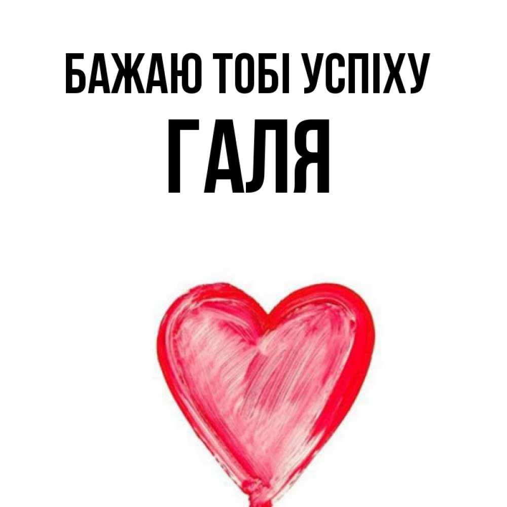 Открытка на каждый день з підписом, Галя Бажаю тобі успіху рисунок маркером Прикольна листівка з побажанням онлайн скачати безкоштовно 