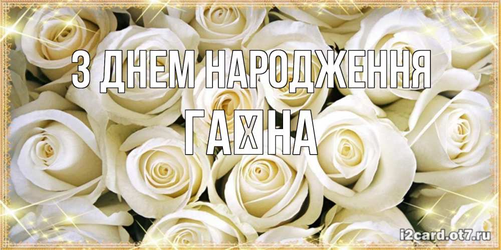 Открытка на каждый день з підписом, Гаїна З Днем народження открытка с белыми розами. большой букет белых роз Прикольна листівка з побажанням онлайн скачати безкоштовно 