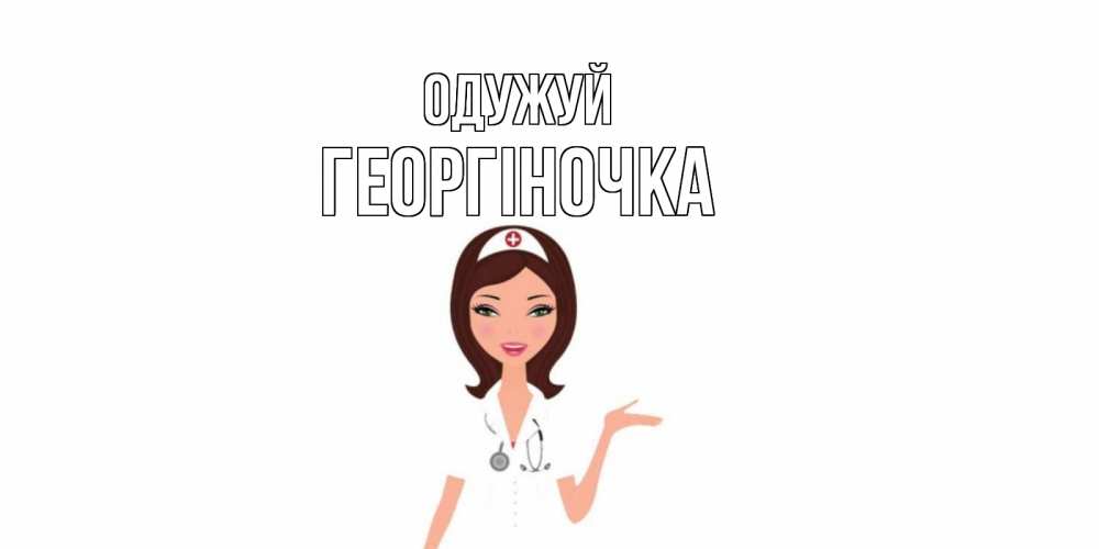 Открытка на каждый день з підписом, Георгіночка Одужуй не болей с медсестрой Прикольна листівка з побажанням онлайн скачати безкоштовно 