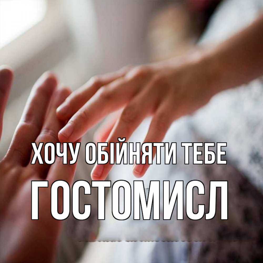Открытка на каждый день з підписом, Гостомисл Хочу обійняти тебе прикосновение Прикольна листівка з побажанням онлайн скачати безкоштовно 