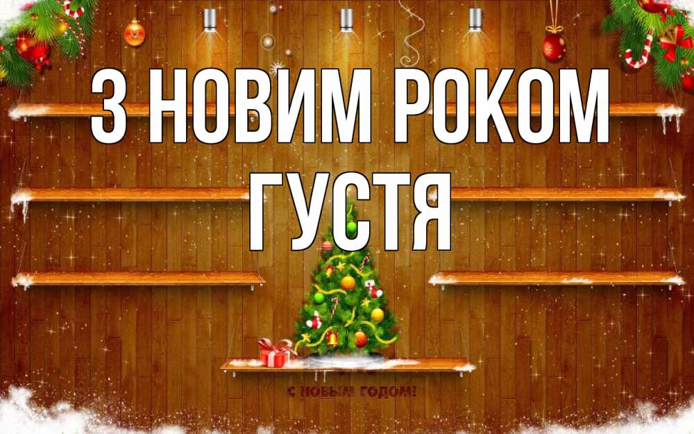 Открытка на каждый день з підписом, Густя З новим роком с новым годом Прикольна листівка з побажанням онлайн скачати безкоштовно 