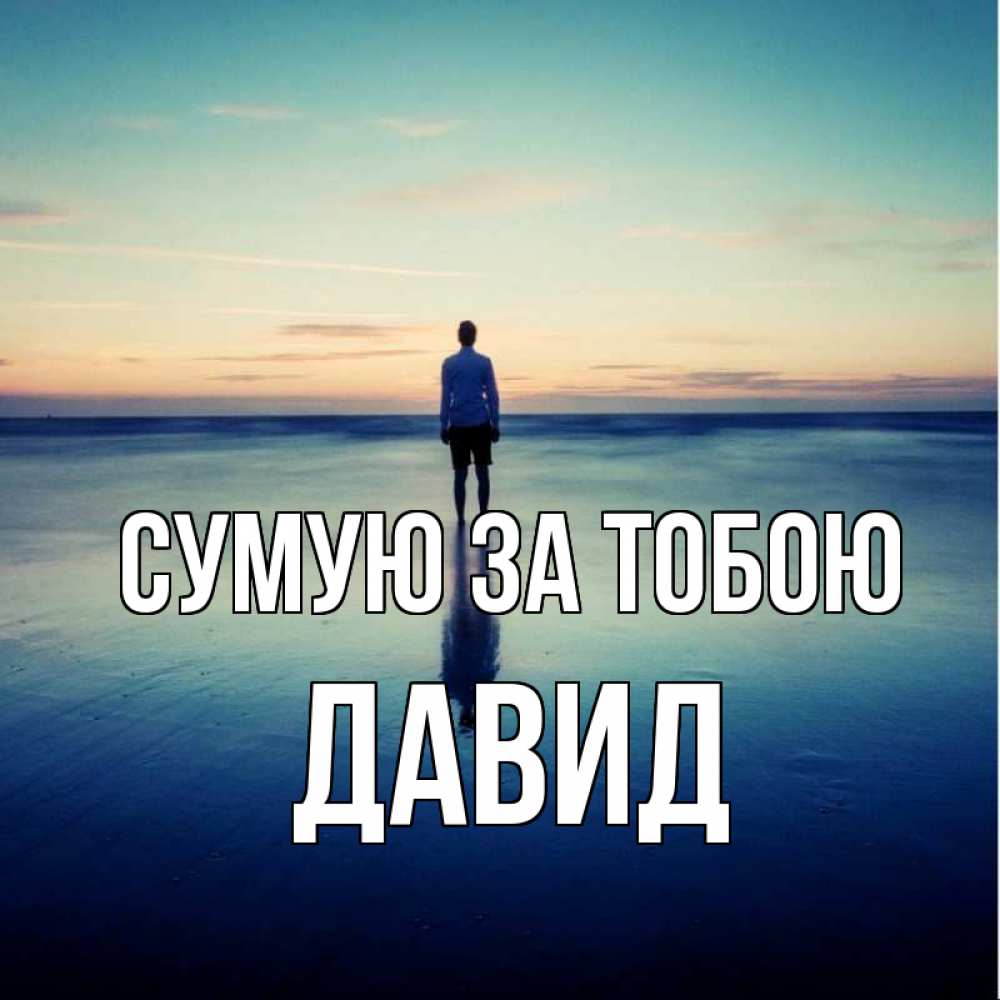 Открытка на каждый день з підписом, Давид Сумую за тобою зима Прикольна листівка з побажанням онлайн скачати безкоштовно 