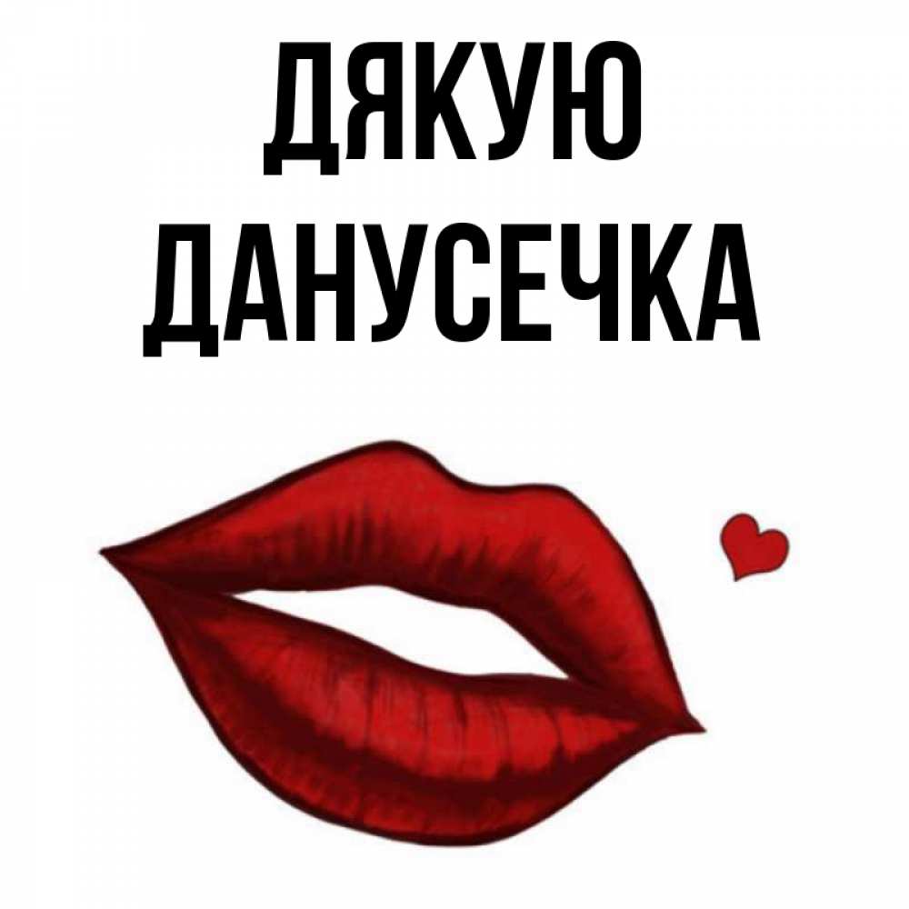 Открытка на каждый день з підписом, Данусечка Дякую целую нежно с сердечком Прикольна листівка з побажанням онлайн скачати безкоштовно 