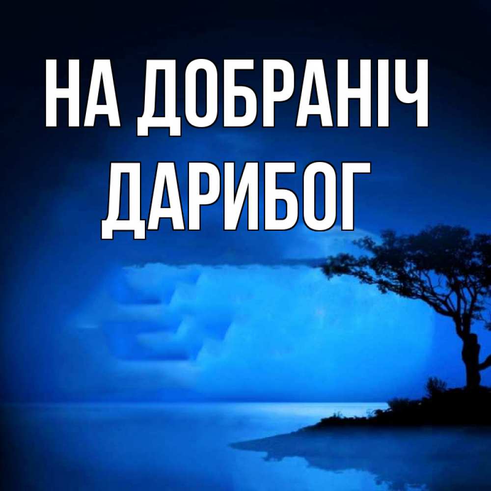 Открытка на каждый день з підписом, Дарибог На добраніч ночное побережье Прикольна листівка з побажанням онлайн скачати безкоштовно 