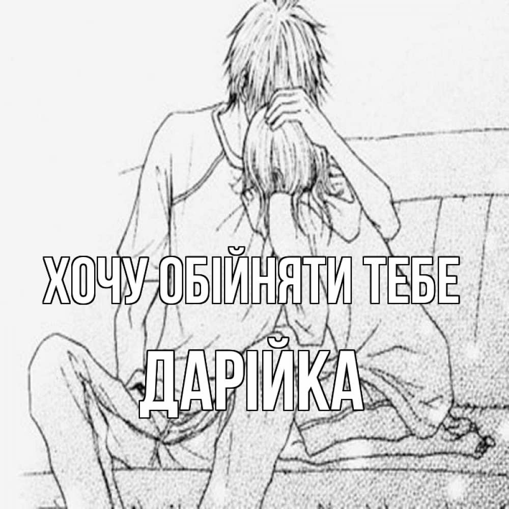 Открытка на каждый день з підписом, Дарійка Хочу обійняти тебе карандаш Прикольна листівка з побажанням онлайн скачати безкоштовно 
