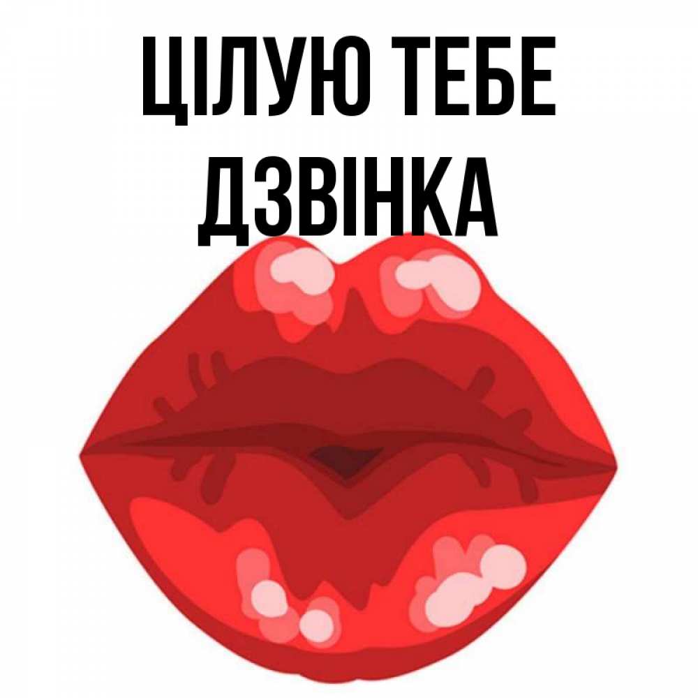 Открытка на каждый день з підписом, Дзвінка Цілую тебе отправить открытку с поцелуем бесплатно и скачать для парня Прикольна листівка з побажанням онлайн скачати безкоштовно 