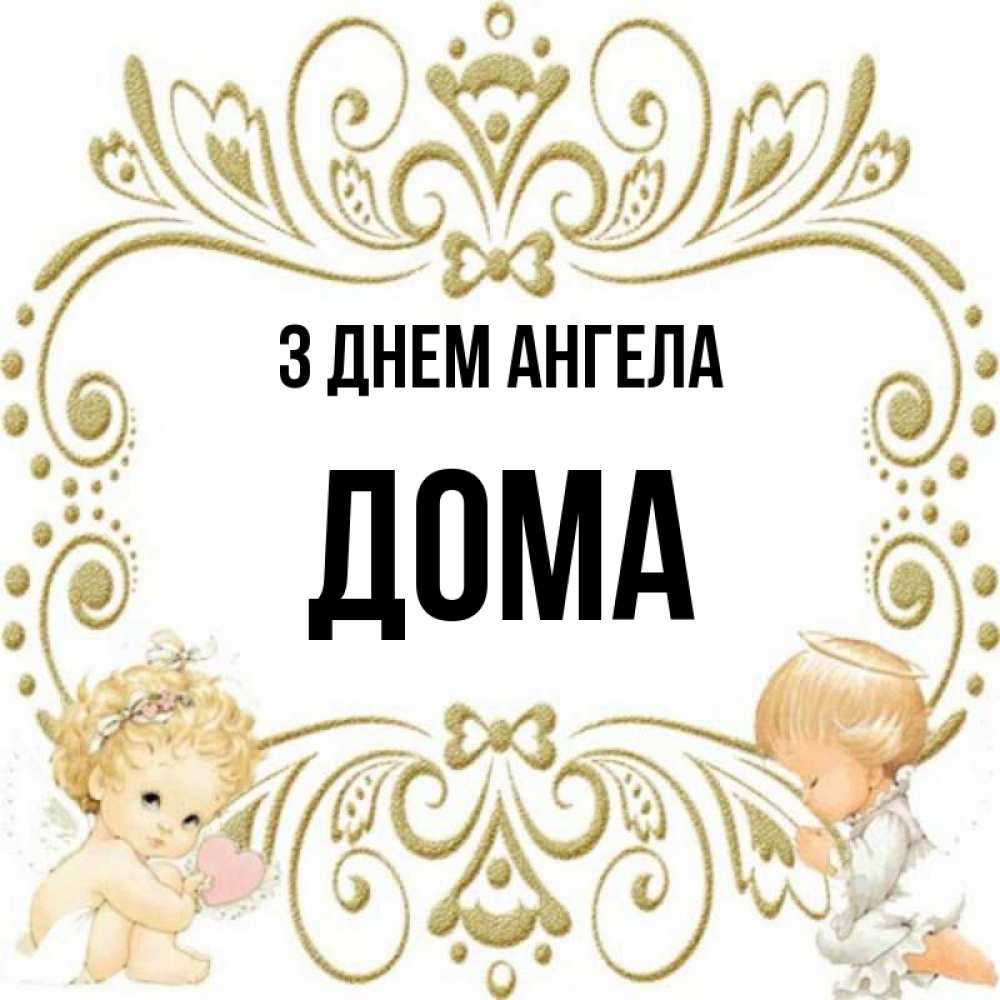 Открытка на каждый день з підписом, Дома З Днем ангела с именинами поздравляют два красивых ангела. Один с сердечком другой молится Прикольна листівка з побажанням онлайн скачати безкоштовно 