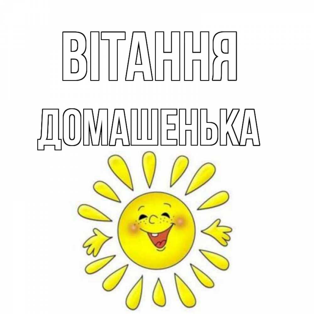 Открытка на каждый день з підписом, Домашенька Вітання солнце Прикольна листівка з побажанням онлайн скачати безкоштовно 