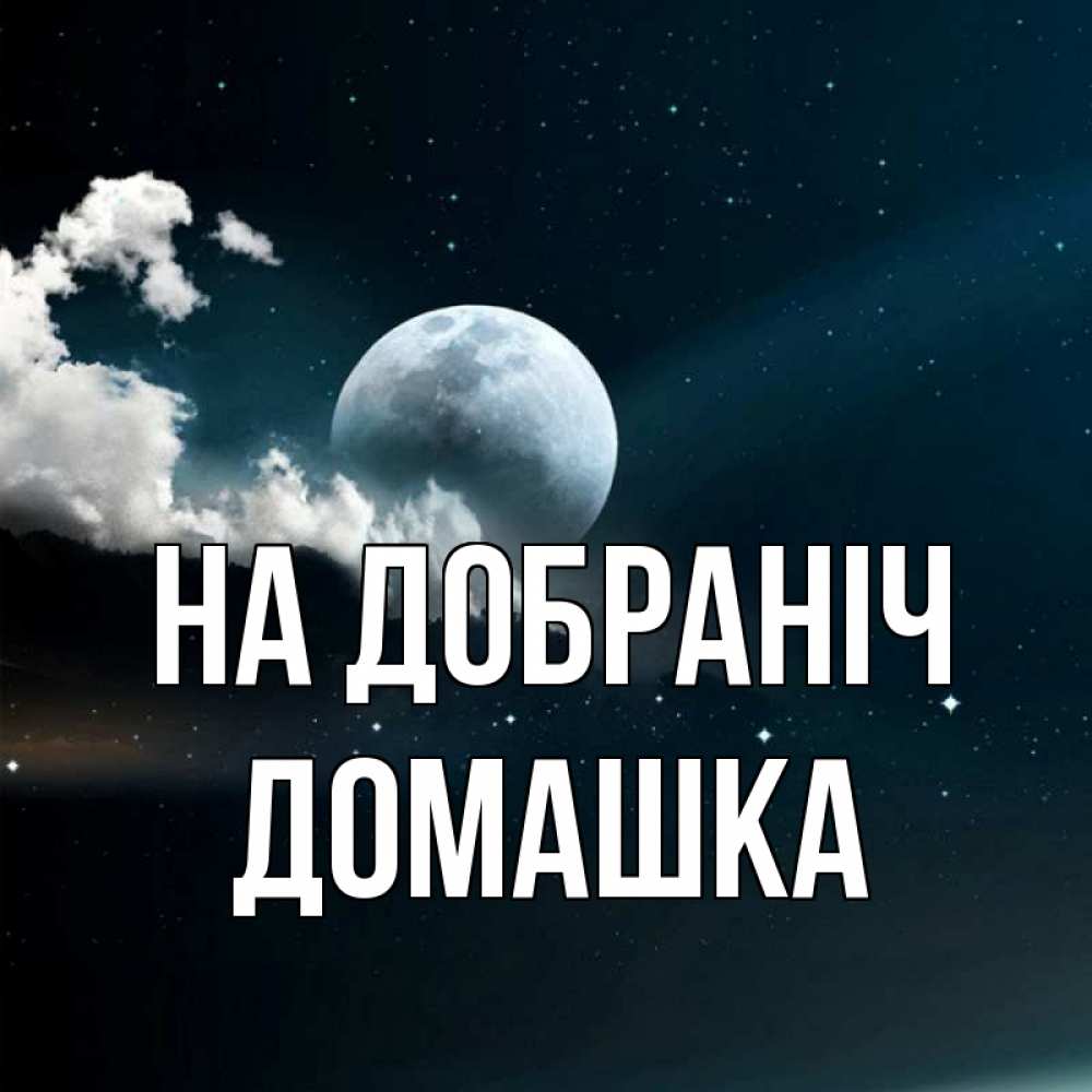 Открытка на каждый день з підписом, Домашка На добраніч облака в лунном свете Прикольна листівка з побажанням онлайн скачати безкоштовно 