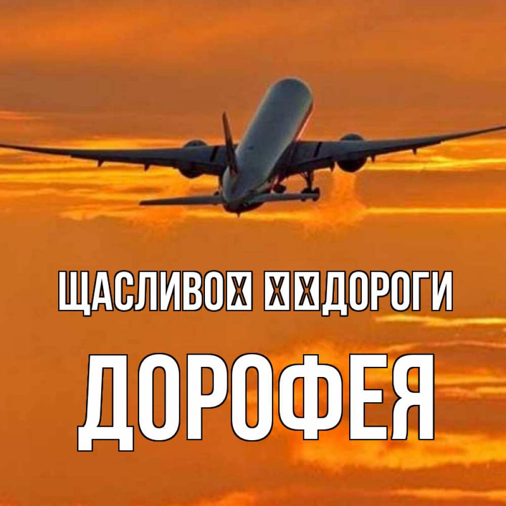 Открытка на каждый день з підписом, Дорофея Щасливої ​​дороги оранжевое небо Прикольна листівка з побажанням онлайн скачати безкоштовно 