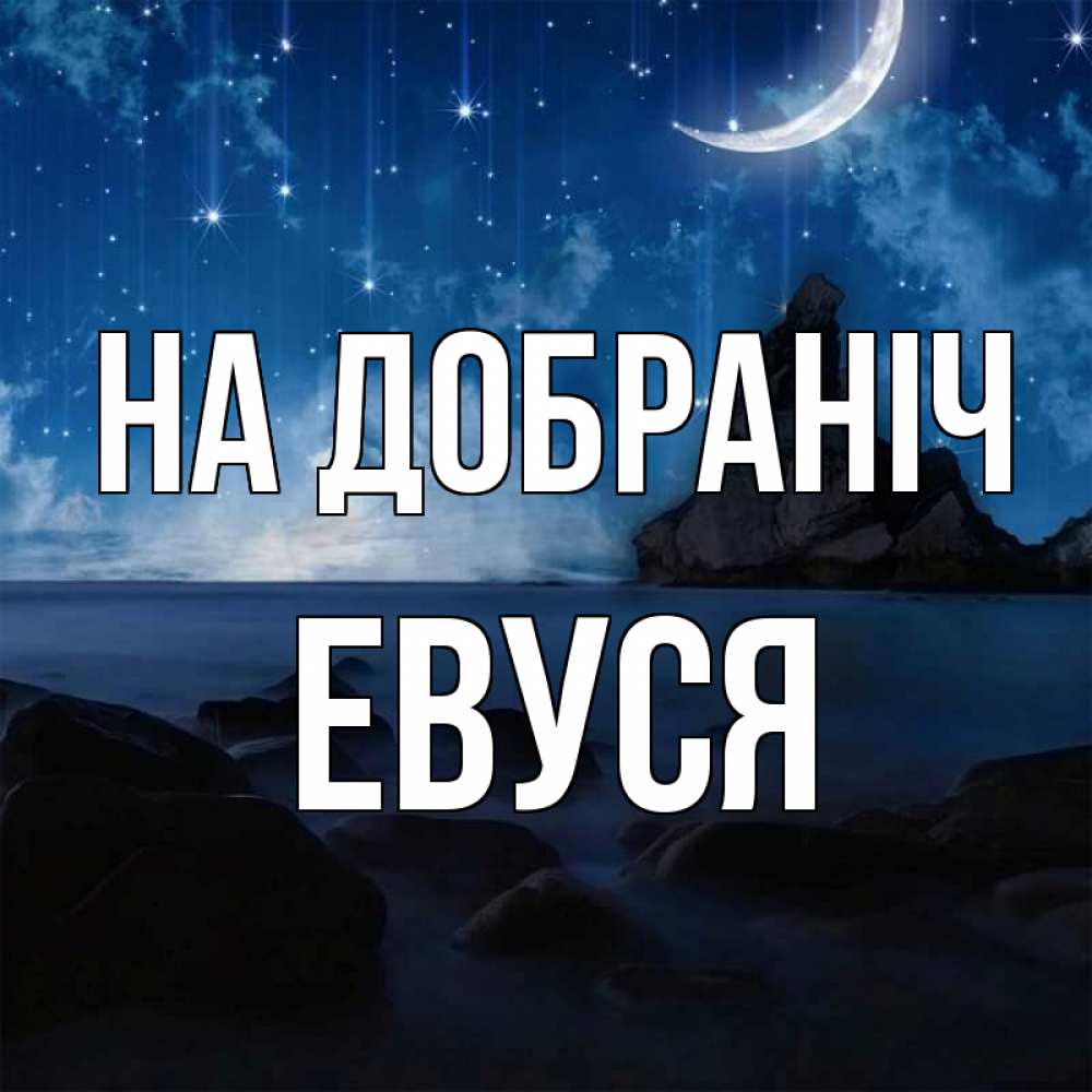 Открытка на каждый день з підписом, Евуся На добраніч море Прикольна листівка з побажанням онлайн скачати безкоштовно 