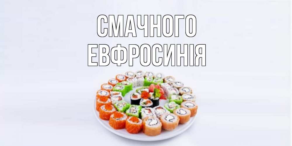 Открытка на каждый день з підписом, Евфросинія Смачного суши Прикольна листівка з побажанням онлайн скачати безкоштовно 