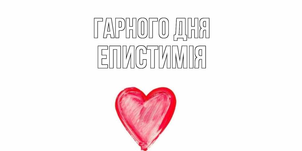 Открытка на каждый день з підписом, Епистимія Гарного дня прекрасного дня любимой Прикольна листівка з побажанням онлайн скачати безкоштовно 