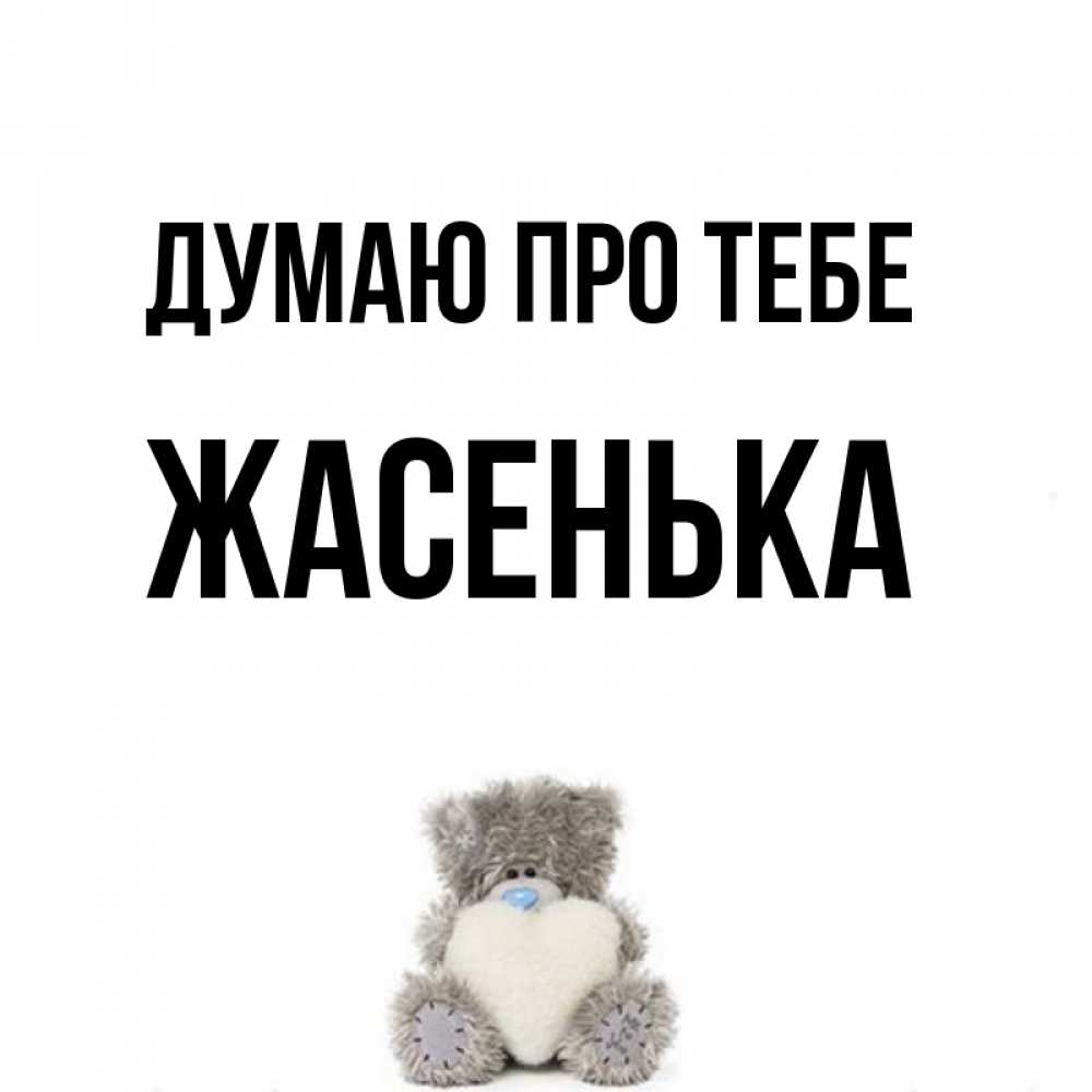 Открытка на каждый день з підписом, Жасенька Думаю про тебе тедди с сердечком для любимой Прикольна листівка з побажанням онлайн скачати безкоштовно 
