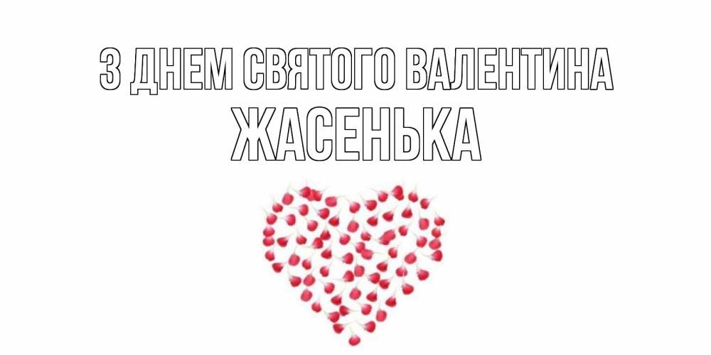 Открытка на каждый день з підписом, Жасенька З Днем Святого Валентина сердечко для любимой Прикольна листівка з побажанням онлайн скачати безкоштовно 