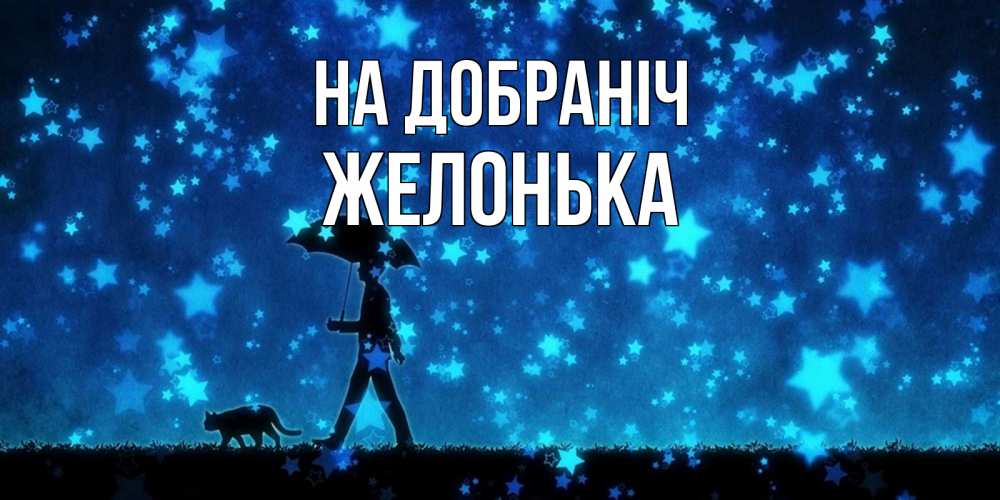 Открытка на каждый день з підписом, Желонька На добраніч ночные прогулки с котом под звездами Прикольна листівка з побажанням онлайн скачати безкоштовно 