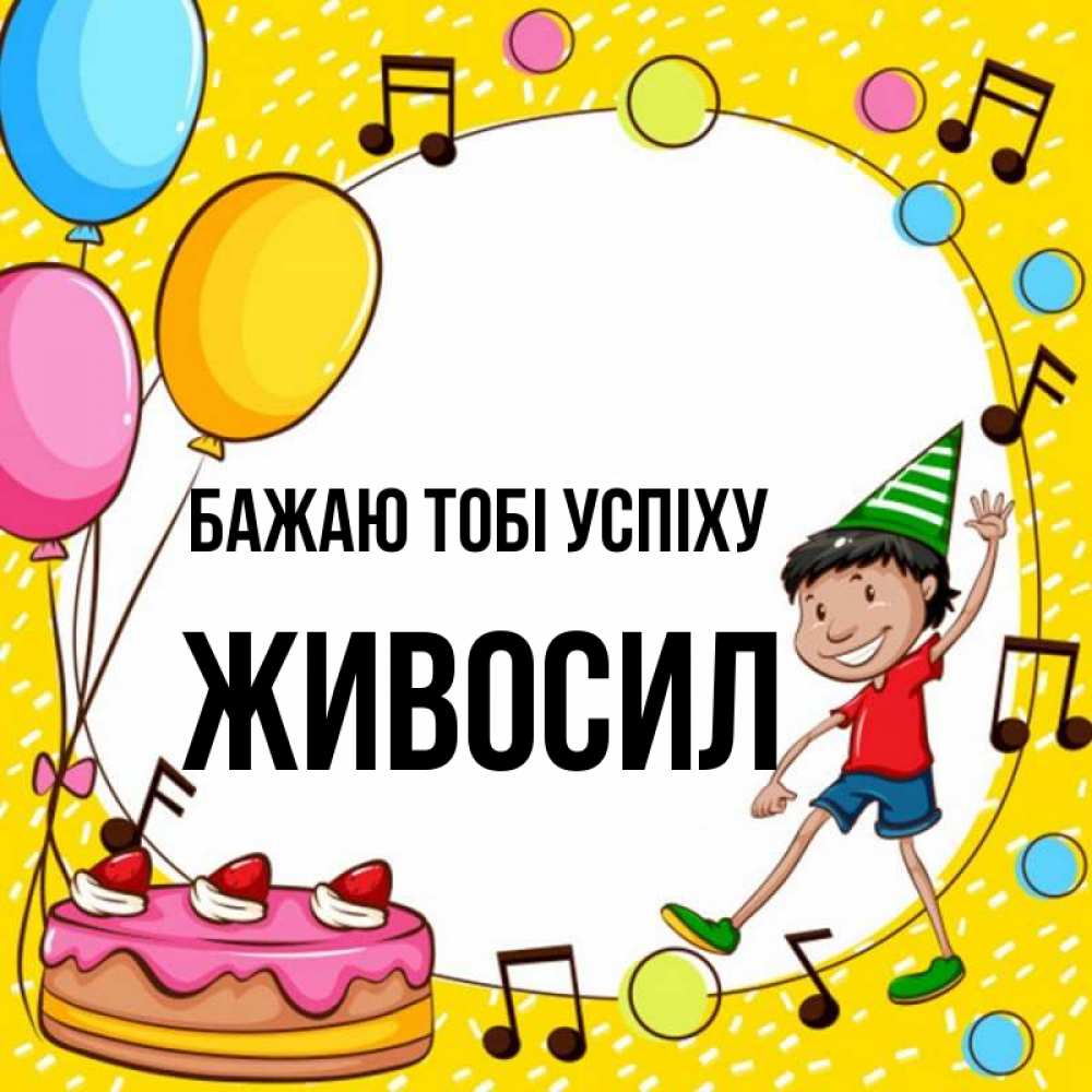 Открытка на каждый день з підписом, Живосил Бажаю тобі успіху открытка 1 Прикольна листівка з побажанням онлайн скачати безкоштовно 