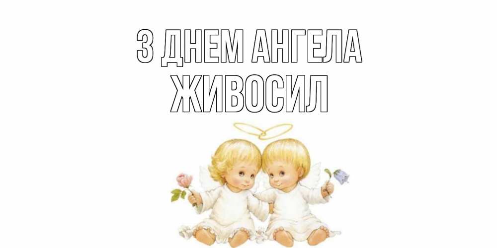 Открытка на каждый день з підписом, Живосил З Днем ангела Два ребенка ангела Прикольна листівка з побажанням онлайн скачати безкоштовно 