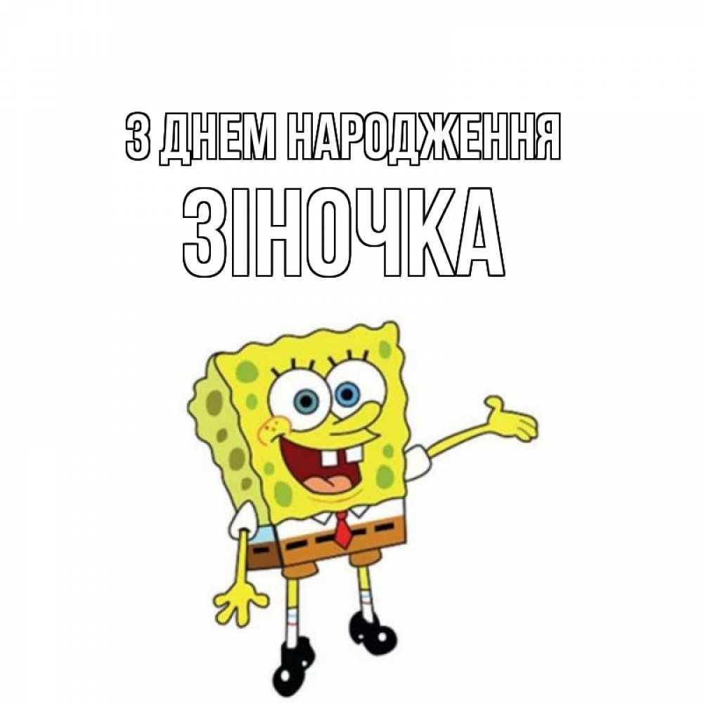 Открытка на каждый день з підписом, Зіночка З Днем народження веселые Прикольна листівка з побажанням онлайн скачати безкоштовно 