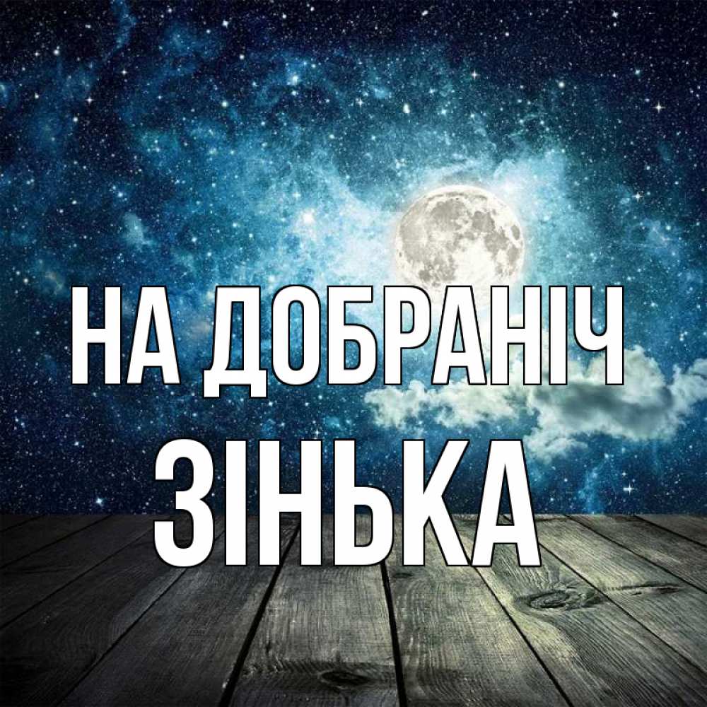 Открытка на каждый день з підписом, Зінька На добраніч луна Прикольна листівка з побажанням онлайн скачати безкоштовно 