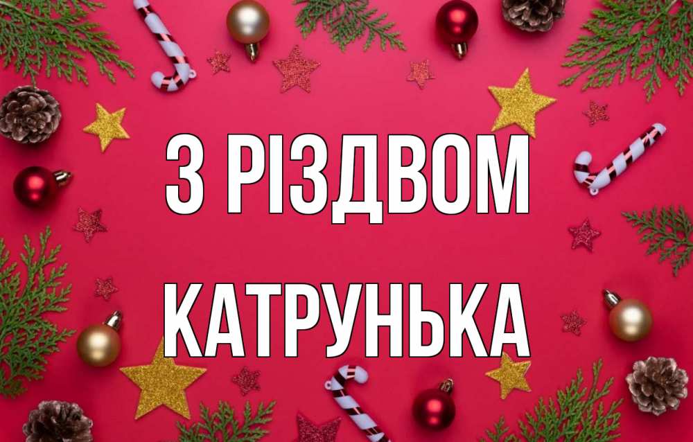 Открытка на каждый день з підписом, Катрунька З Різдвом с рождеством Прикольна листівка з побажанням онлайн скачати безкоштовно 