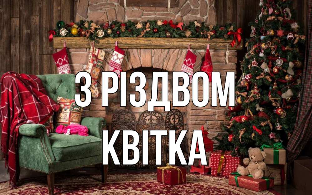 Открытка на каждый день з підписом, Квітка З Різдвом рождество, камин, ель Прикольна листівка з побажанням онлайн скачати безкоштовно 