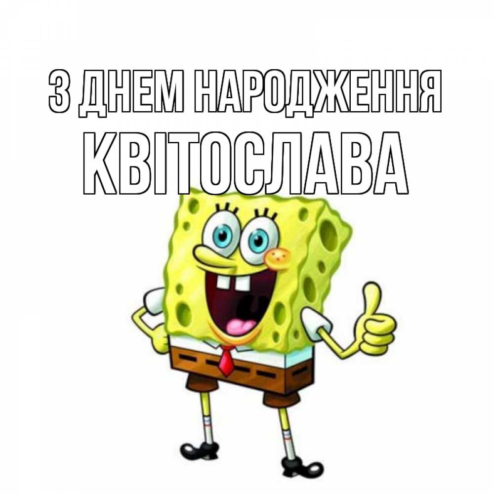 Открытка на каждый день з підписом, Квітослава З Днем народження герои мультфильмов Прикольна листівка з побажанням онлайн скачати безкоштовно 