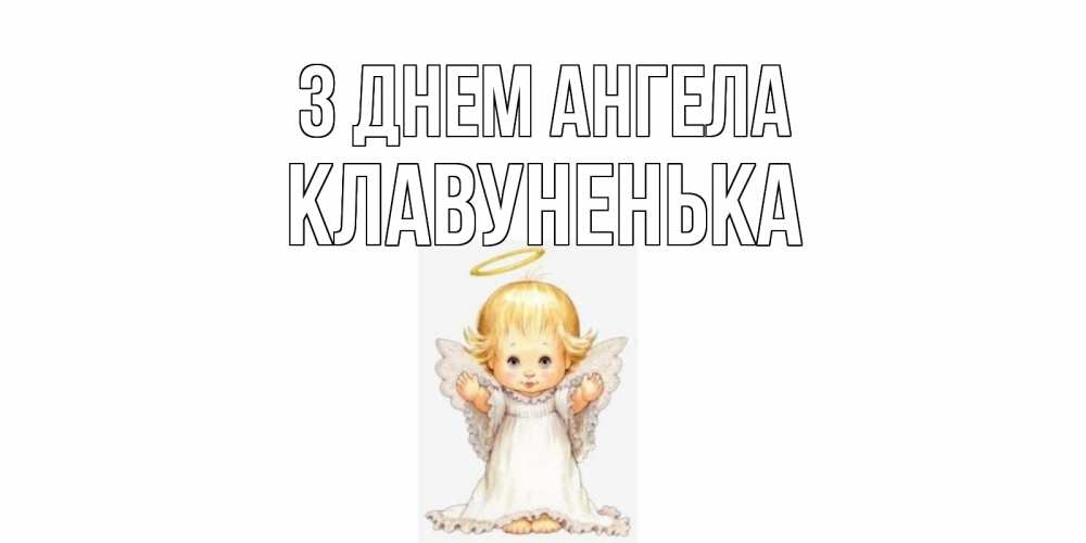 Открытка на каждый день з підписом, Клавуненька З Днем ангела ангелочек, нимб Прикольна листівка з побажанням онлайн скачати безкоштовно 