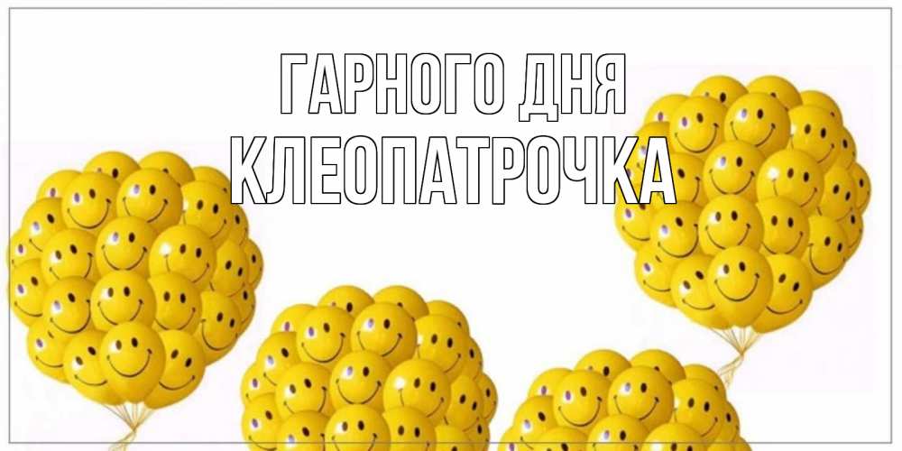 Открытка на каждый день з підписом, Клеопатрочка Гарного дня шарики Прикольна листівка з побажанням онлайн скачати безкоштовно 