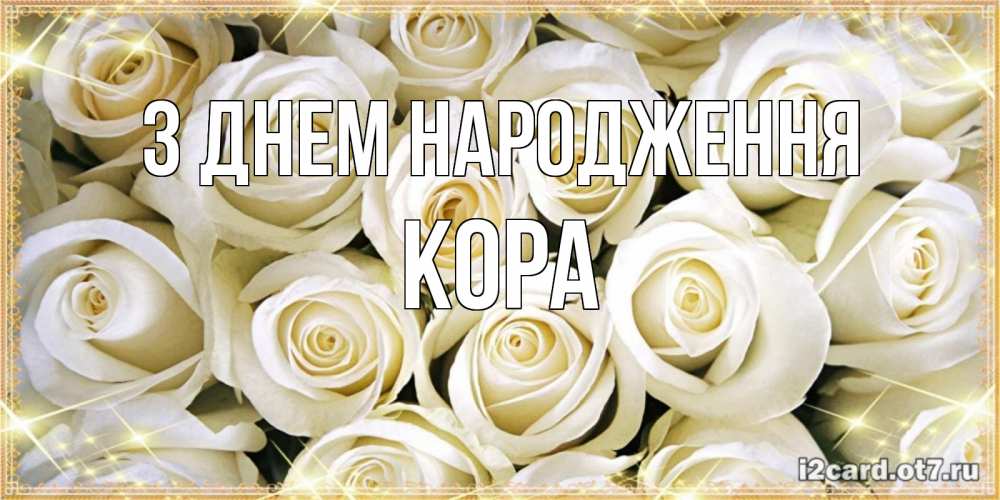 Открытка на каждый день з підписом, Кора З Днем народження открытка с белыми розами. большой букет белых роз Прикольна листівка з побажанням онлайн скачати безкоштовно 