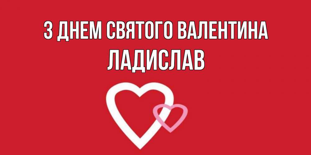 Открытка на каждый день з підписом, Ладислав З Днем Святого Валентина Красненькая валентинка для влюбленных Прикольна листівка з побажанням онлайн скачати безкоштовно 