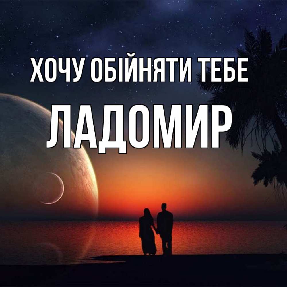 Открытка на каждый день з підписом, Ладомир Хочу обійняти тебе восход спутников Прикольна листівка з побажанням онлайн скачати безкоштовно 