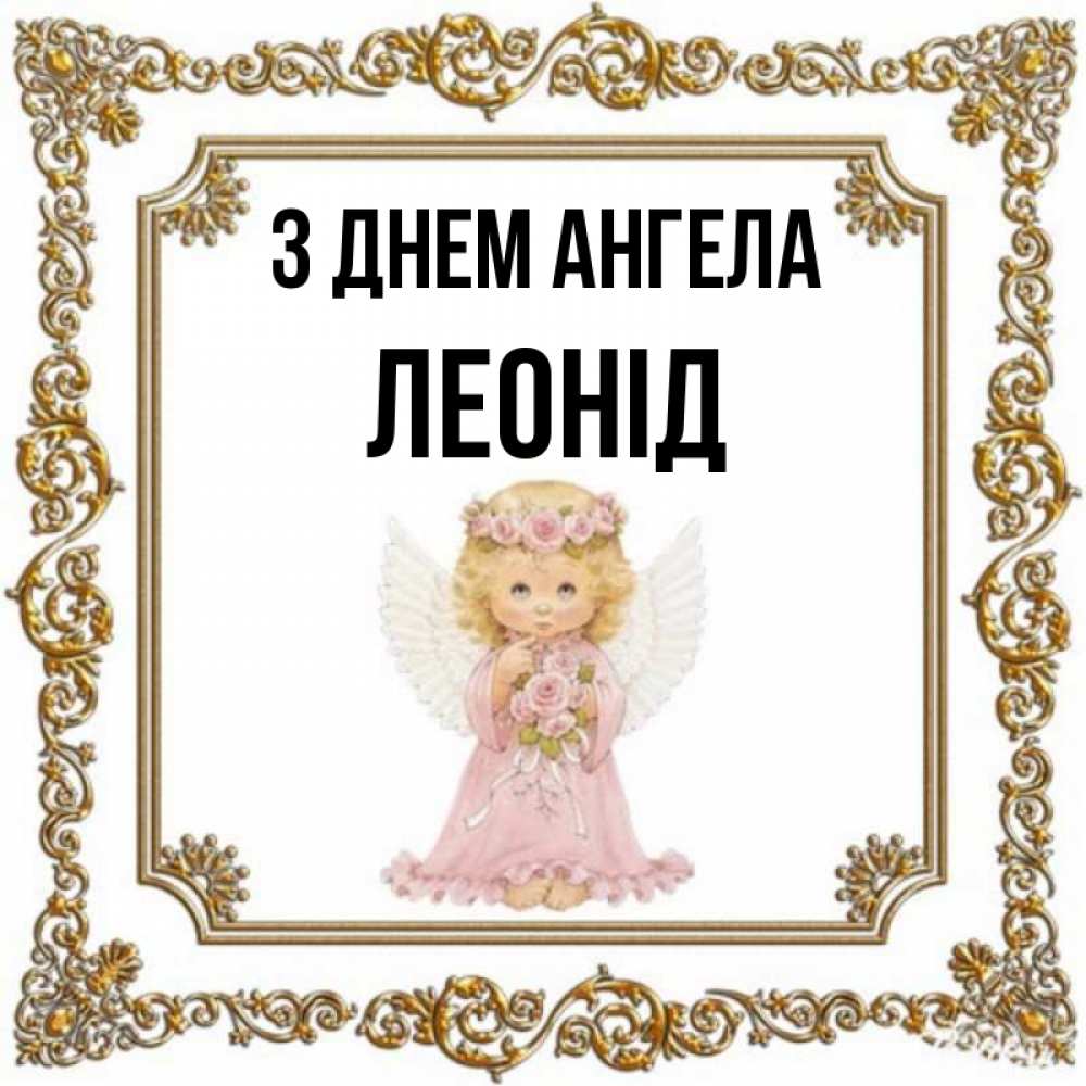 Открытка на каждый день з підписом, Леонід З Днем ангела девочка ангел с крыльями и цветами в розовом платье Прикольна листівка з побажанням онлайн скачати безкоштовно 