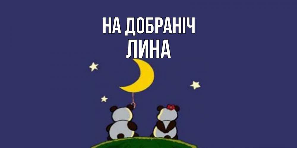 Открытка на каждый день з підписом, Лина На добраніч открытка с пожеланиями хорошо выспаться Прикольна листівка з побажанням онлайн скачати безкоштовно 