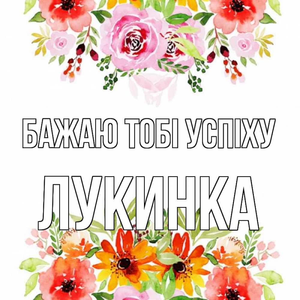 Открытка на каждый день з підписом, Лукинка Бажаю тобі успіху открытка с цветами акварелью Прикольна листівка з побажанням онлайн скачати безкоштовно 