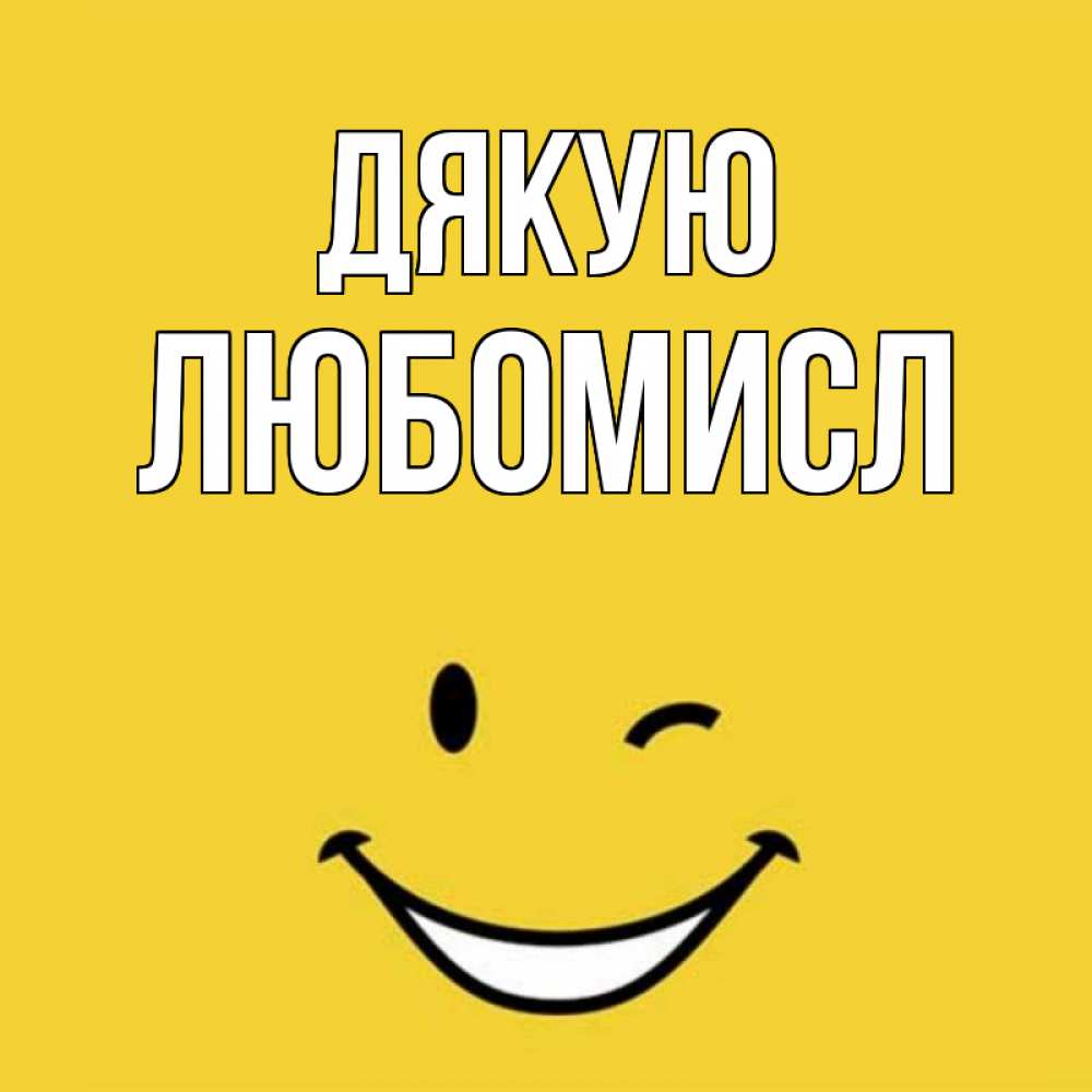 Открытка на каждый день з підписом, Любомисл Дякую благодарю и улыбаюсь Прикольна листівка з побажанням онлайн скачати безкоштовно 