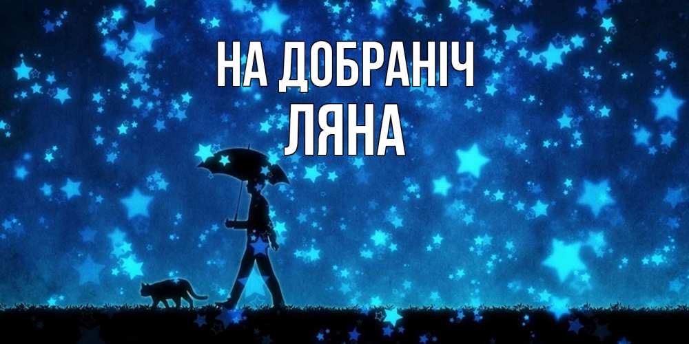 Открытка на каждый день з підписом, Ляна На добраніч ночные прогулки с котом под звездами Прикольна листівка з побажанням онлайн скачати безкоштовно 