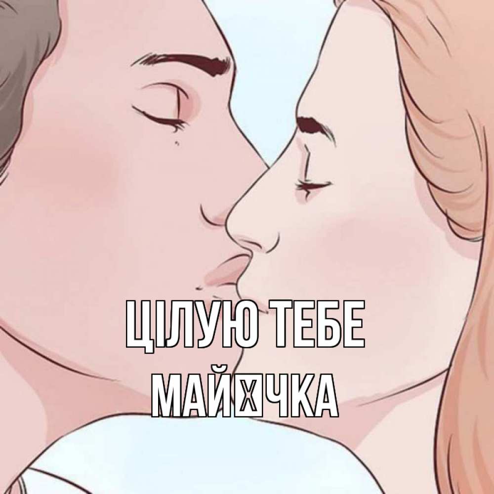 Открытка на каждый день з підписом, Майєчка Цілую тебе скачать бесплатно открытки про поцелуи Прикольна листівка з побажанням онлайн скачати безкоштовно 