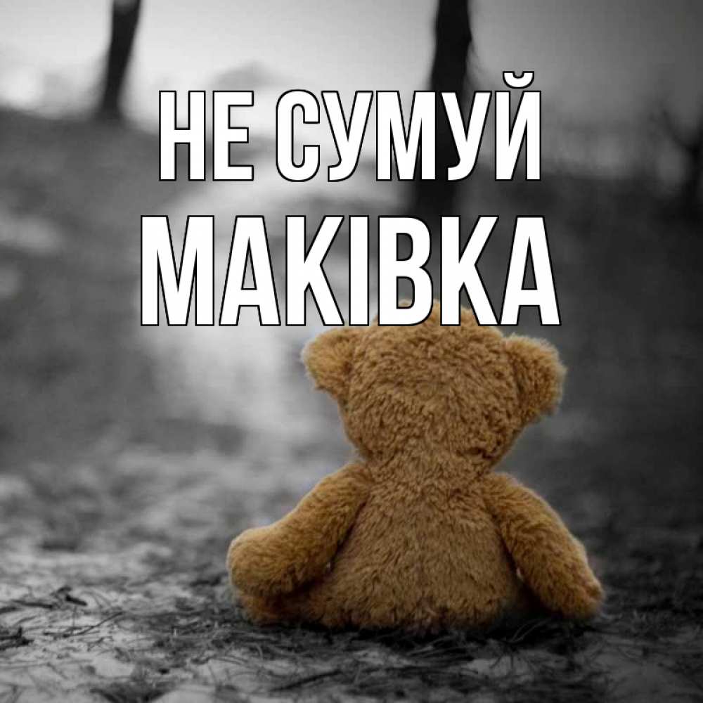 Открытка на каждый день з підписом, Маківка Не сумуй медведь со спин Прикольна листівка з побажанням онлайн скачати безкоштовно 