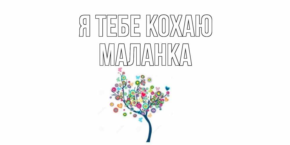 Открытка на каждый день з підписом, Маланка Я тебе кохаю дерево Прикольна листівка з побажанням онлайн скачати безкоштовно 