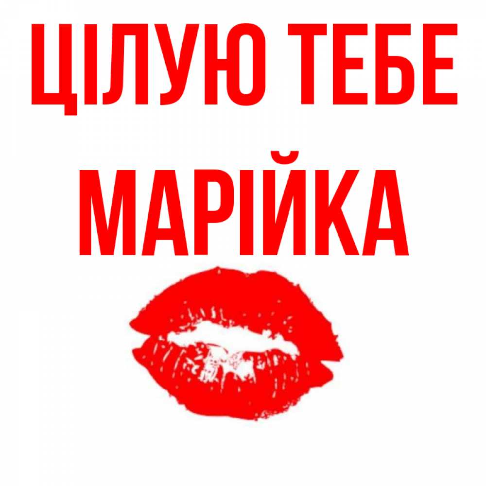 Открытка на каждый день з підписом, Марійка Цілую тебе помада и губы Прикольна листівка з побажанням онлайн скачати безкоштовно 