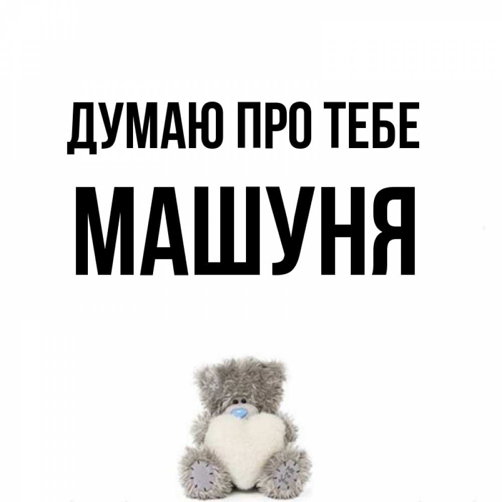 Открытка на каждый день з підписом, Машуня Думаю про тебе тедди с сердечком для любимой Прикольна листівка з побажанням онлайн скачати безкоштовно 