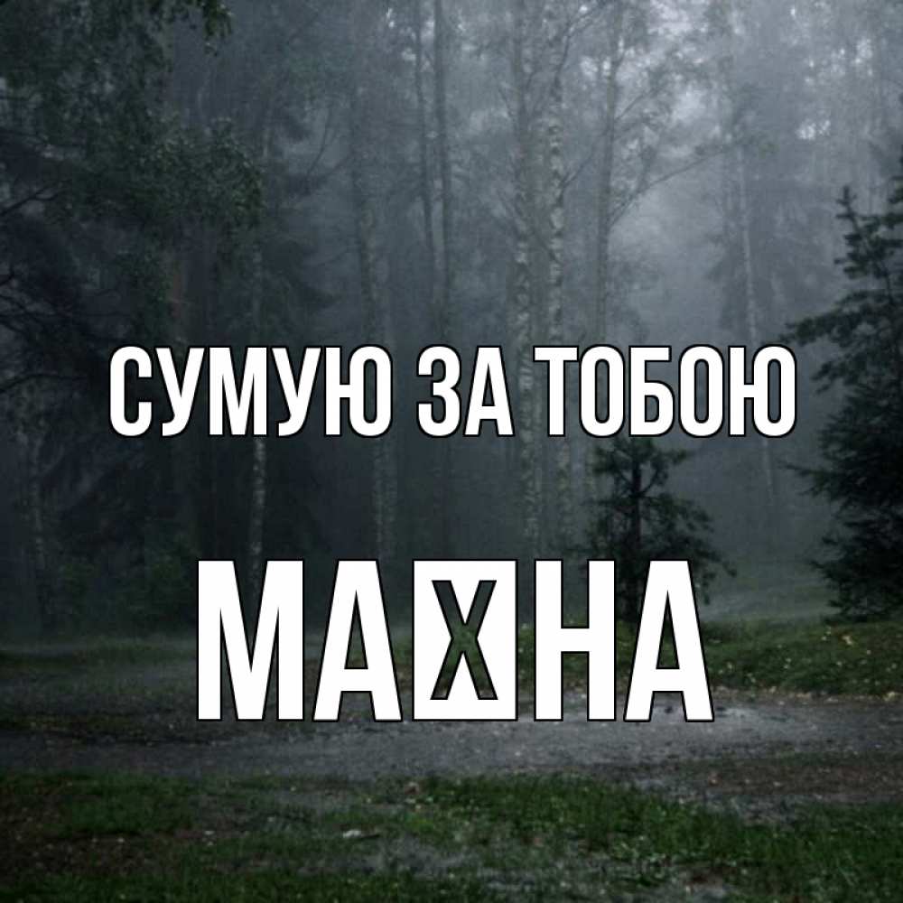 Открытка на каждый день з підписом, Маїна Сумую за тобою одна и плохо мне Прикольна листівка з побажанням онлайн скачати безкоштовно 
