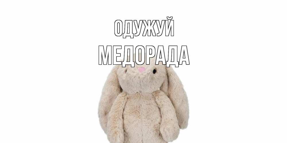 Открытка на каждый день з підписом, Медорада Одужуй не болей Прикольна листівка з побажанням онлайн скачати безкоштовно 